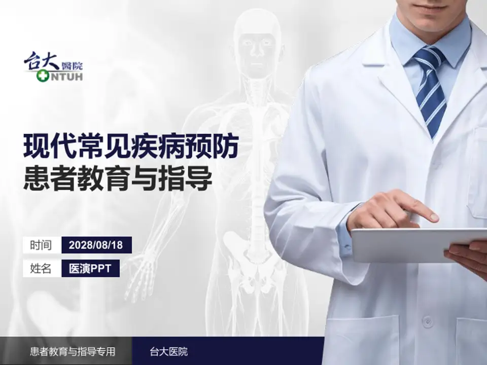台大医院患者教育与指导PPT模板4:3格式PPT封面效果预览图