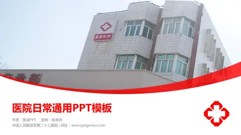 中国人民解放军第二十三医院医院简介/日常通用PPT模板