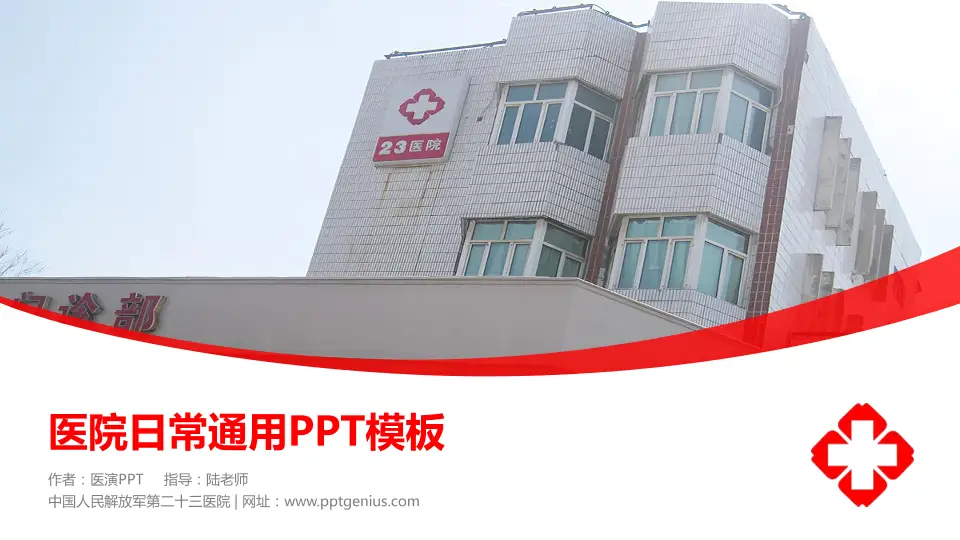 中国人民解放军第二十三医院医院简介/日常通用PPT模板16:9格式PPT封面效果预览图