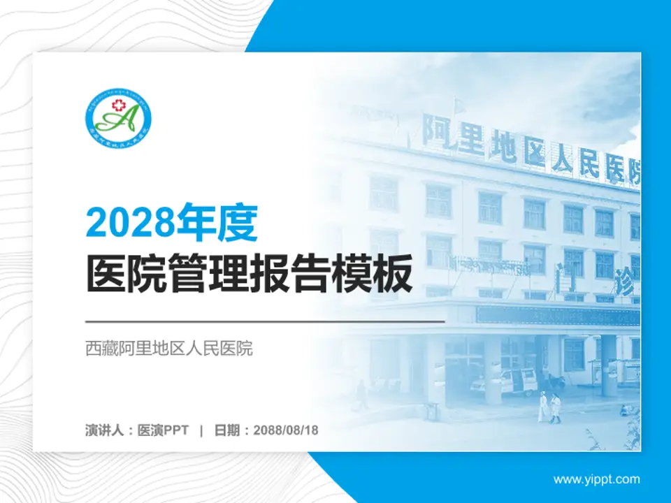西藏阿里地区人民医院医院管理报告PPT模板4:3格式PPT封面效果预览图