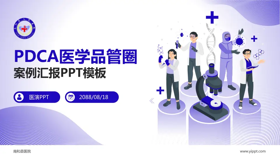 南和县医院品管圈PDCA演示专用PPT模板16:9格式PPT封面效果预览图