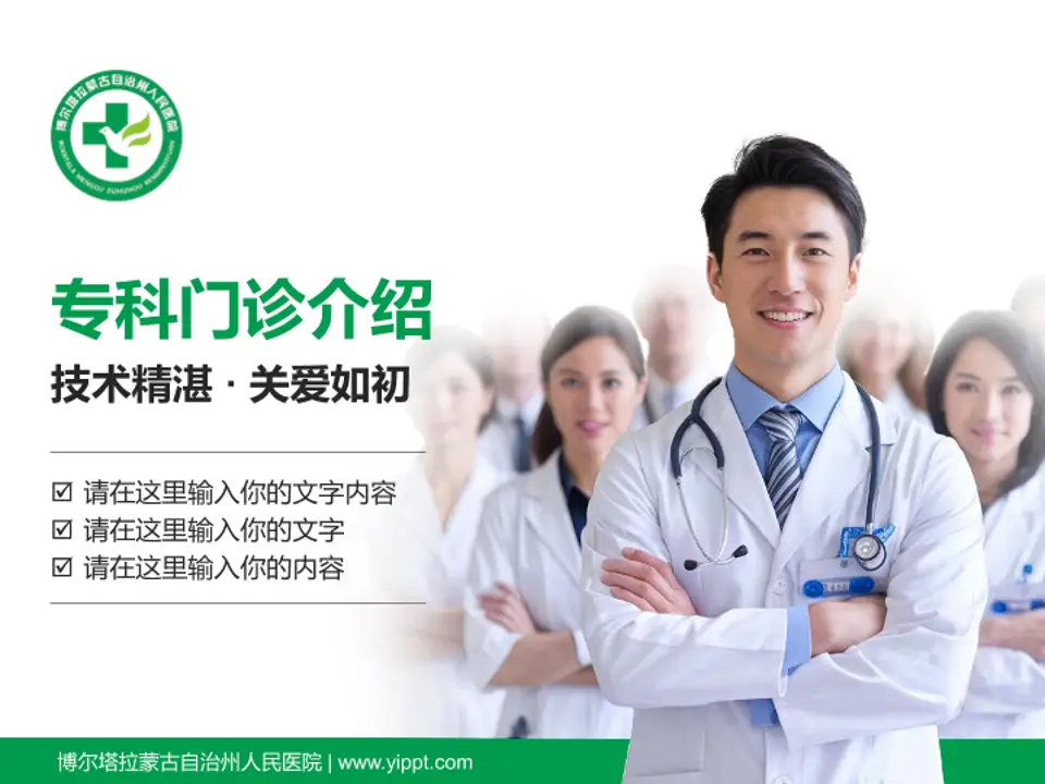 博尔塔拉蒙古自治州人民医院科室介绍与推广PPT模板4:3格式PPT封面效果预览图