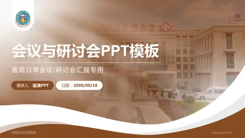 西藏自治区藏医院会议与研讨会PPT模板