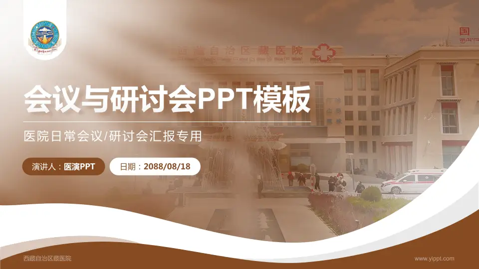 西藏自治区藏医院会议与研讨会PPT模板16:9格式PPT封面效果预览图