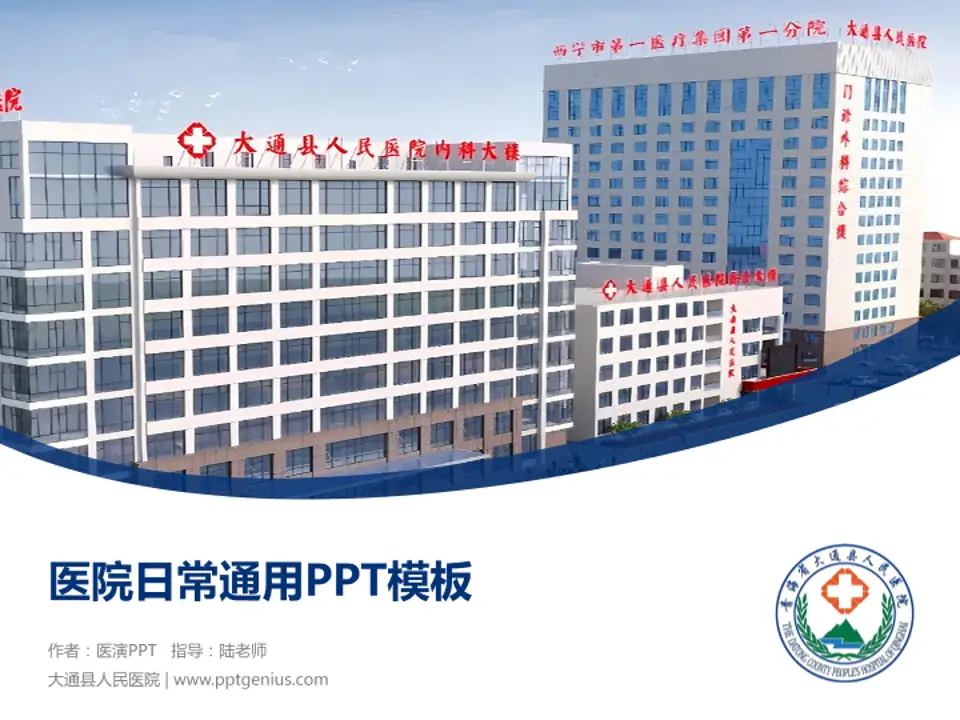 大通县人民医院医院简介/日常通用PPT模板4:3格式PPT封面效果预览图