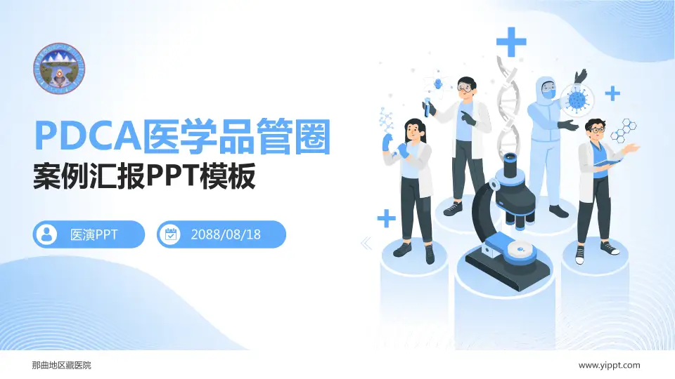 那曲地区藏医院品管圈PDCA演示专用PPT模板16:9格式PPT封面效果预览图