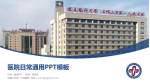 石嘴山市第一人民医院医院简介/日常通用PPT模板_幻灯片封面预览图