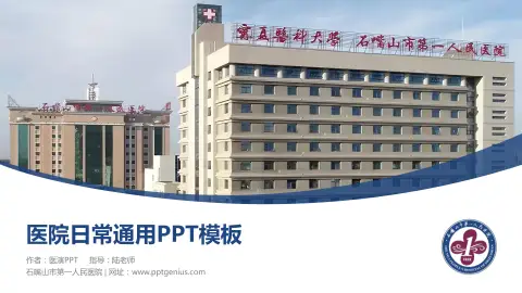 石嘴山市第一人民医院医院简介/日常通用PPT模板