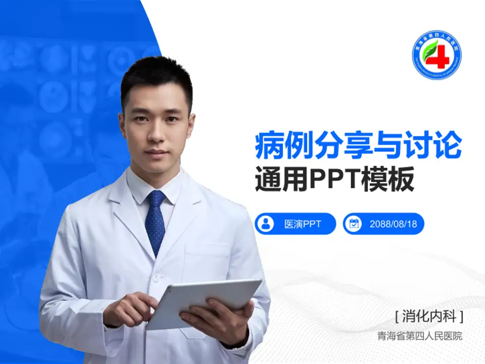 青海省第四人民医院病例分享与讨论PPT模板4:3格式PPT封面效果预览图