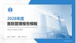 乌鲁木齐市第四人民医院医院管理报告PPT模板_幻灯片封面预览图