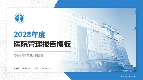 乌鲁木齐市第四人民医院医院管理报告PPT模板