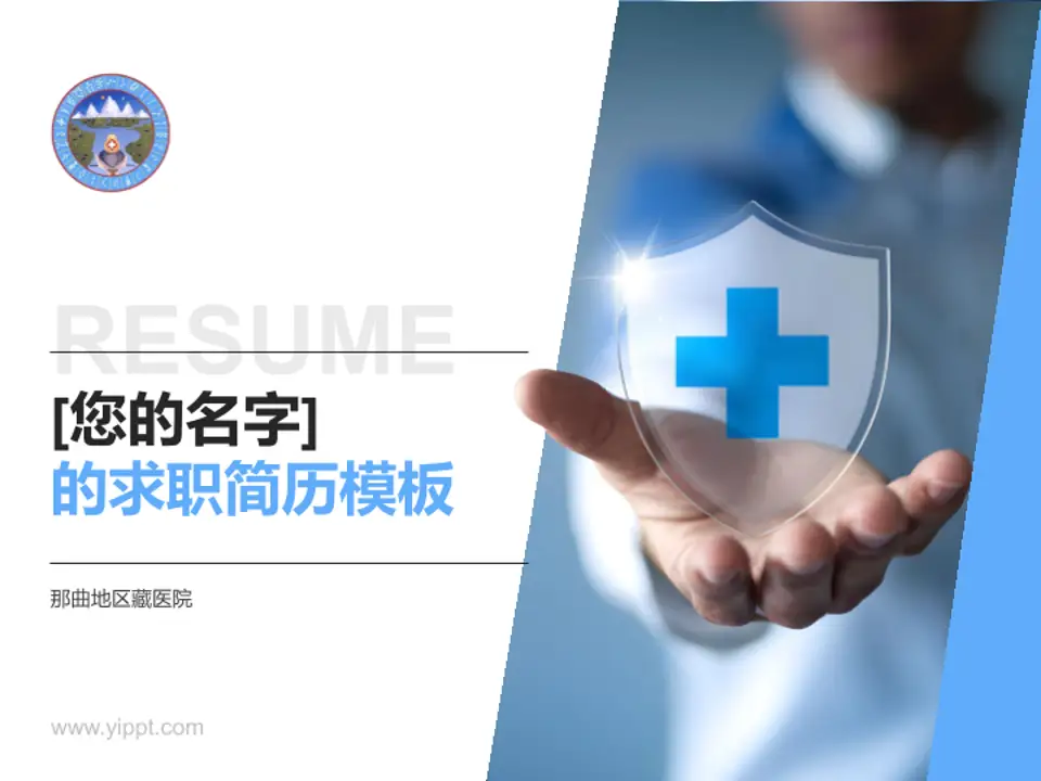 那曲地区藏医院个人求职应聘简历PPT模板4:3格式PPT封面效果预览图