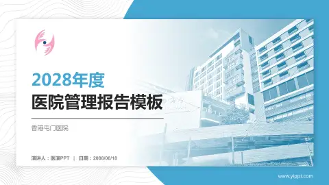 香港屯门医院医院管理报告PPT模板