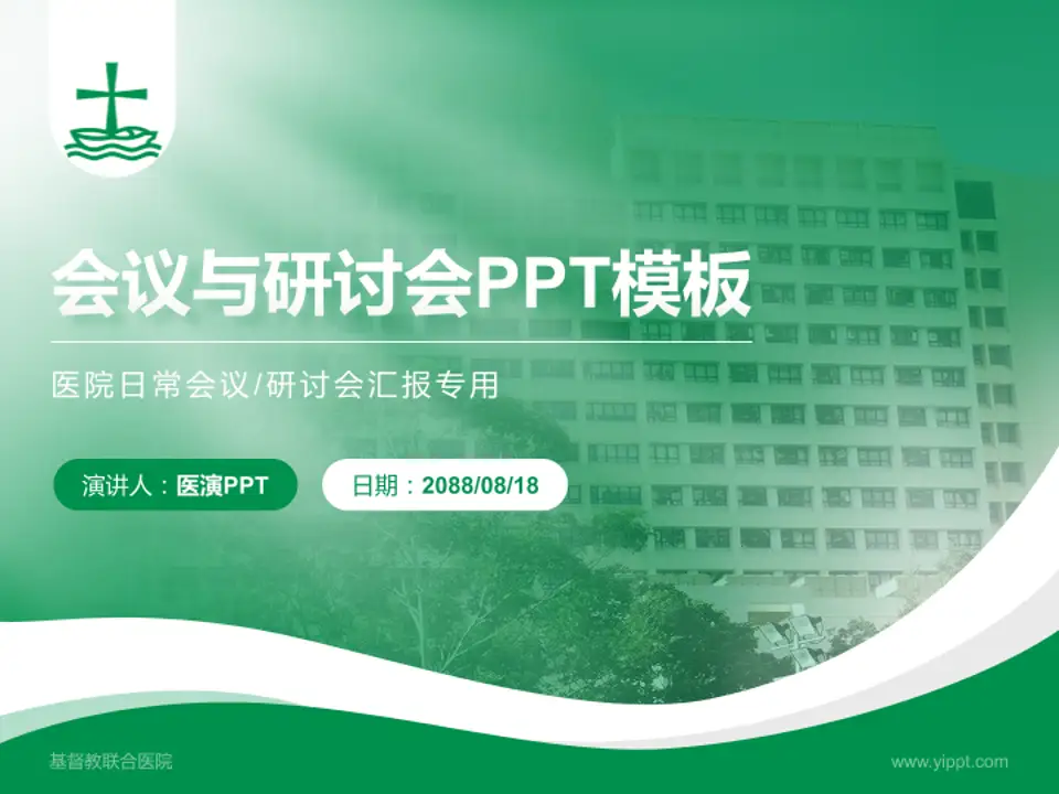 基督教联合医院会议与研讨会PPT模板4:3格式PPT封面效果预览图