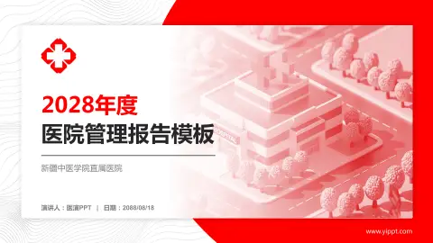 新疆中医学院直属医院医院管理报告PPT模板