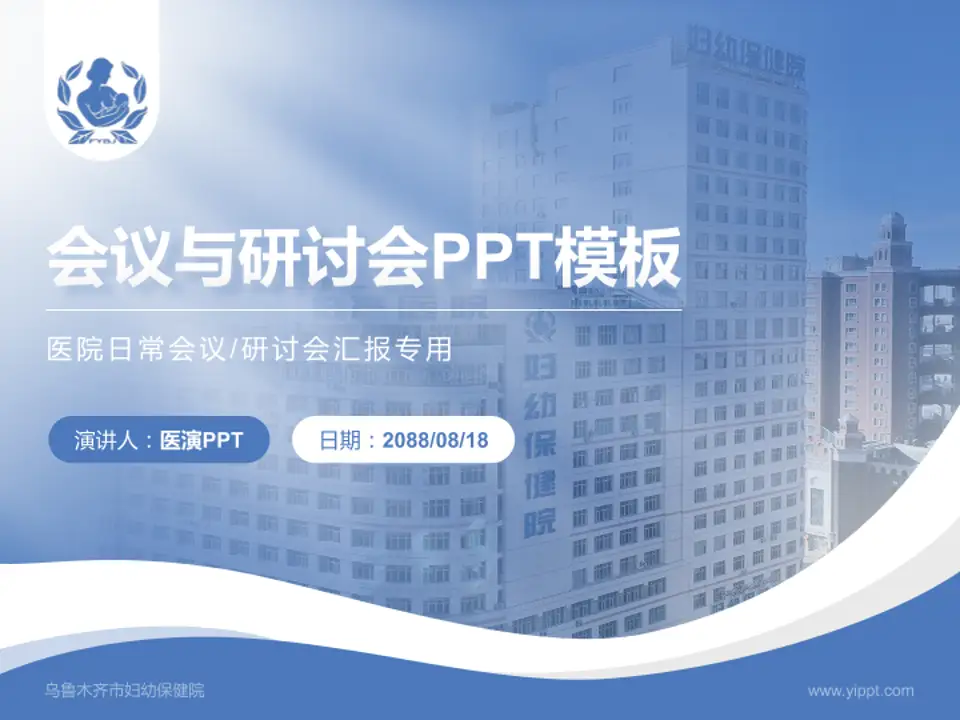 乌鲁木齐市妇幼保健院会议与研讨会PPT模板4:3格式PPT封面效果预览图