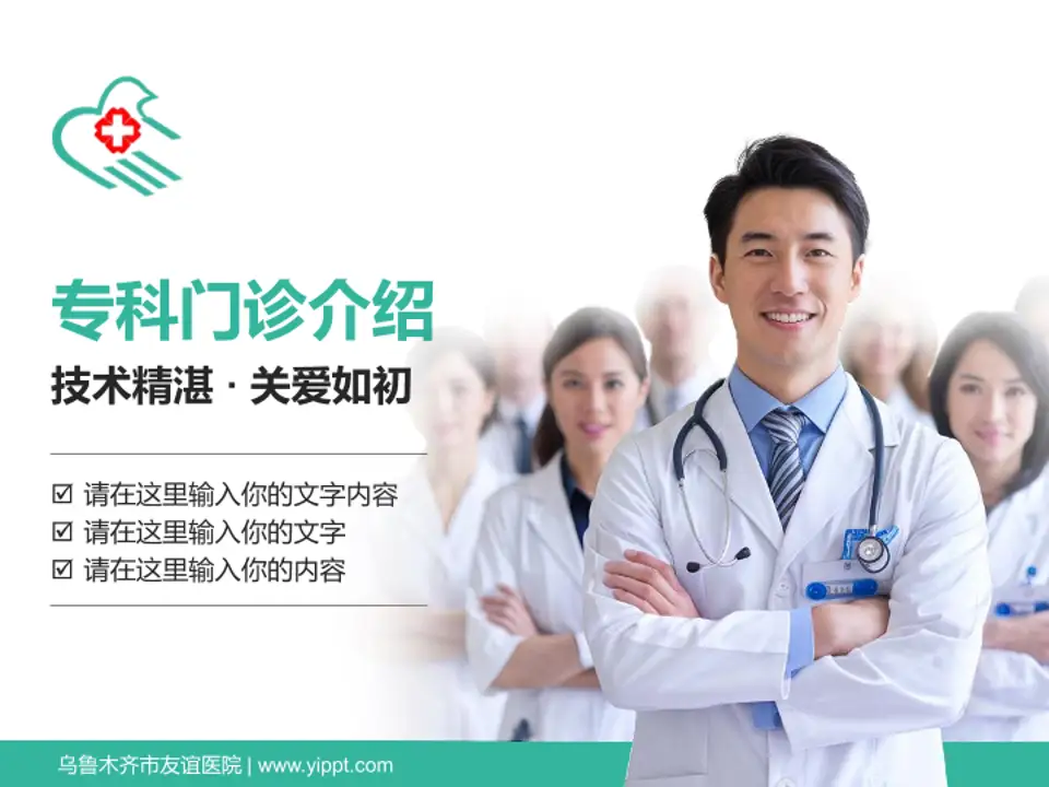 乌鲁木齐市友谊医院科室介绍与推广PPT模板4:3格式PPT封面效果预览图