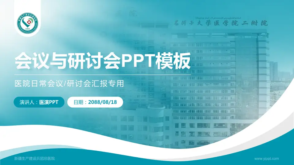 新疆生产建设兵团总医院会议与研讨会PPT模板16:9格式PPT封面效果预览图