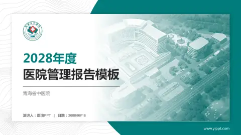 青海省中医院医院管理报告PPT模板