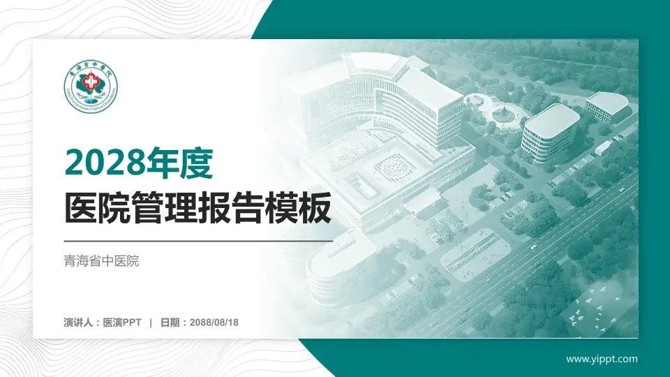 青海省中医院医院管理报告PPT模板16:9格式PPT封面效果预览图