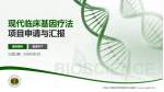 中国人民解放军西藏军区总医院项目申请与汇报PPT模板_幻灯片封面预览图