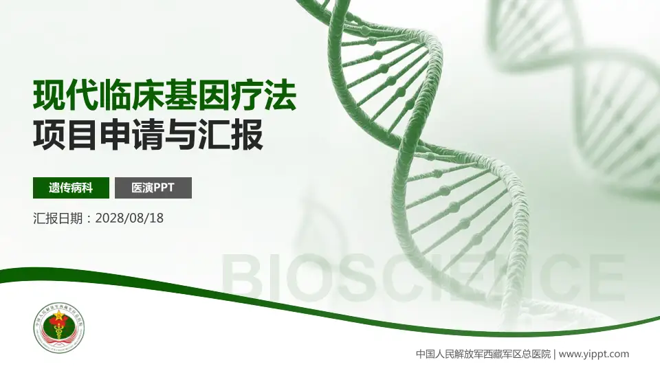 中国人民解放军西藏军区总医院项目申请与汇报PPT模板16:9格式PPT封面效果预览图