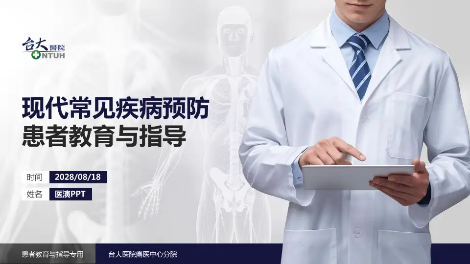 台大医院癌医中心分院患者教育与指导PPT模板16:9格式PPT封面效果预览图