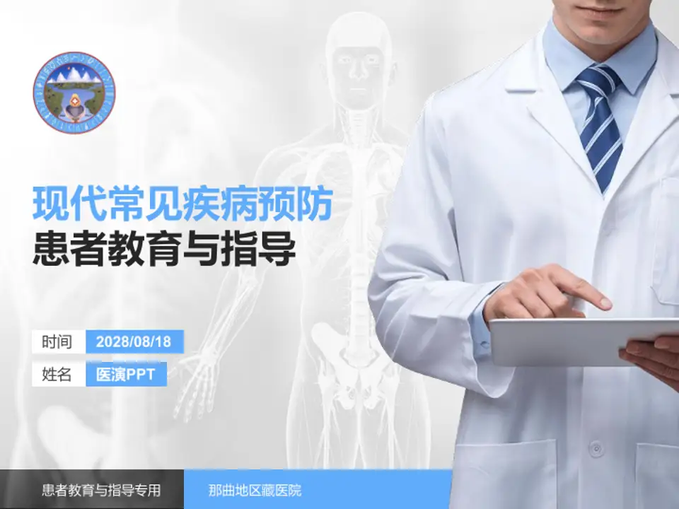 那曲地区藏医院患者教育与指导PPT模板4:3格式PPT封面效果预览图