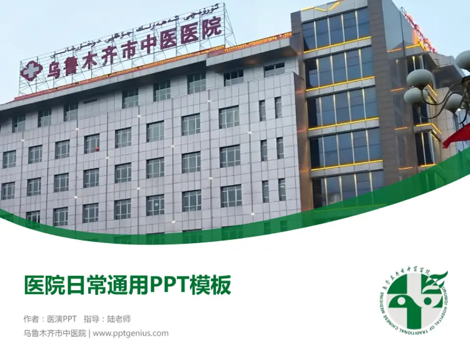 乌鲁木齐市中医院医院简介/日常通用PPT模板4:3格式PPT封面效果预览图