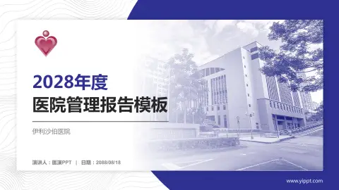 伊利沙伯医院医院管理报告PPT模板