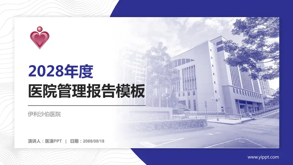 伊利沙伯医院医院管理报告PPT模板16:9格式PPT封面效果预览图