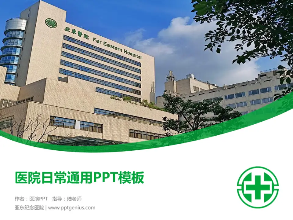 亚东纪念医院医院简介/日常通用PPT模板4:3格式PPT封面效果预览图