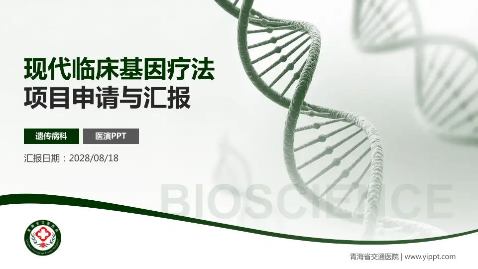 青海省交通医院项目申请与汇报PPT模板16:9格式PPT封面效果预览图