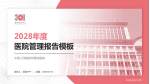 中国人民解放军第四医院医院管理报告PPT模板_幻灯片封面预览图