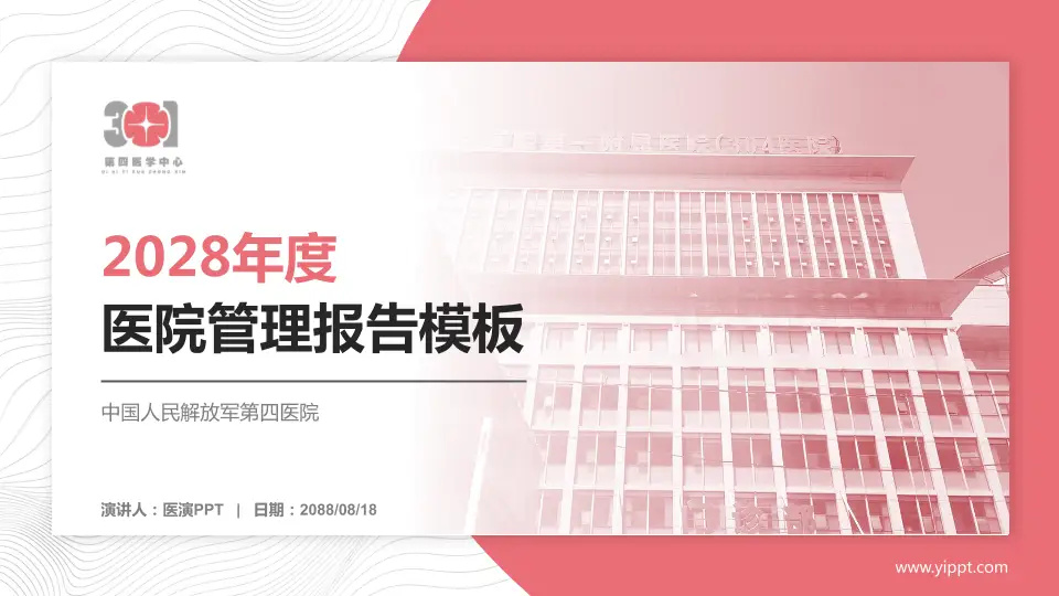 中国人民解放军第四医院医院管理报告PPT模板16:9格式PPT封面效果预览图