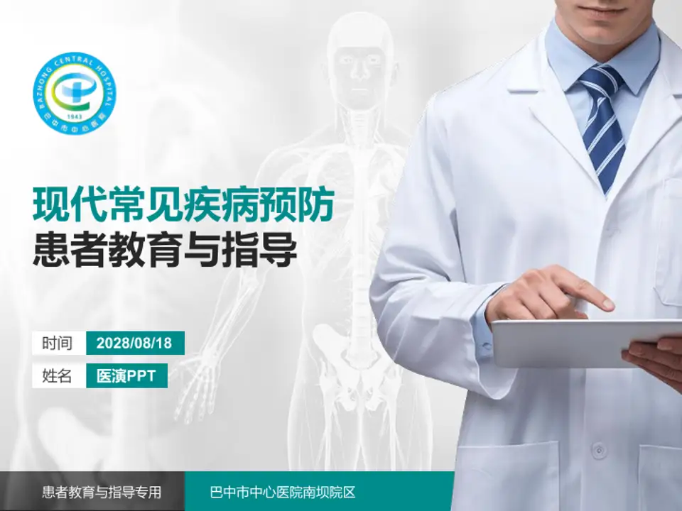 巴中市中心医院南坝院区患者教育与指导PPT模板4:3格式PPT封面效果预览图