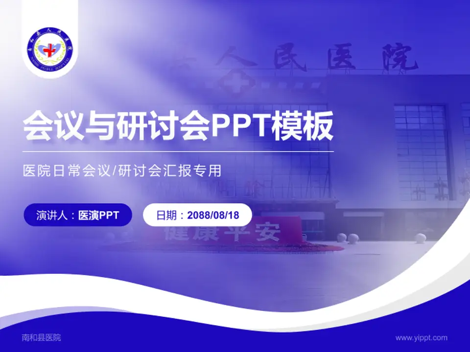 南和县医院会议与研讨会PPT模板4:3格式PPT封面效果预览图