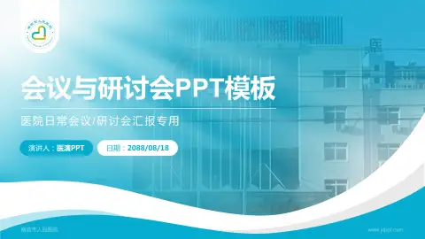 南宫市人民医院会议与研讨会PPT模板