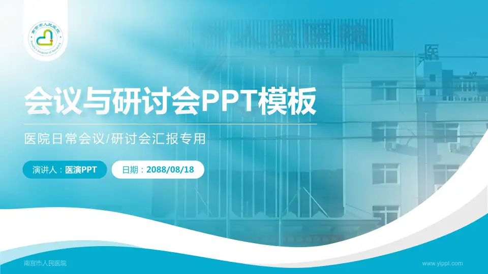 南宫市人民医院会议与研讨会PPT模板16:9格式PPT封面效果预览图
