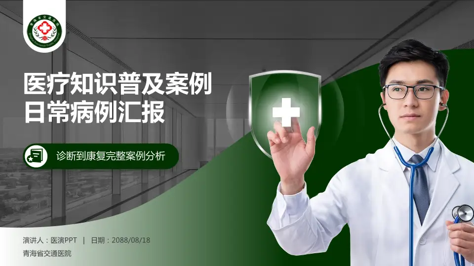 青海省交通医院医疗知识普及PPT模板16:9格式PPT封面效果预览图