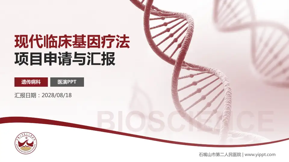 石嘴山市第二人民医院项目申请与汇报PPT模板16:9格式PPT封面效果预览图