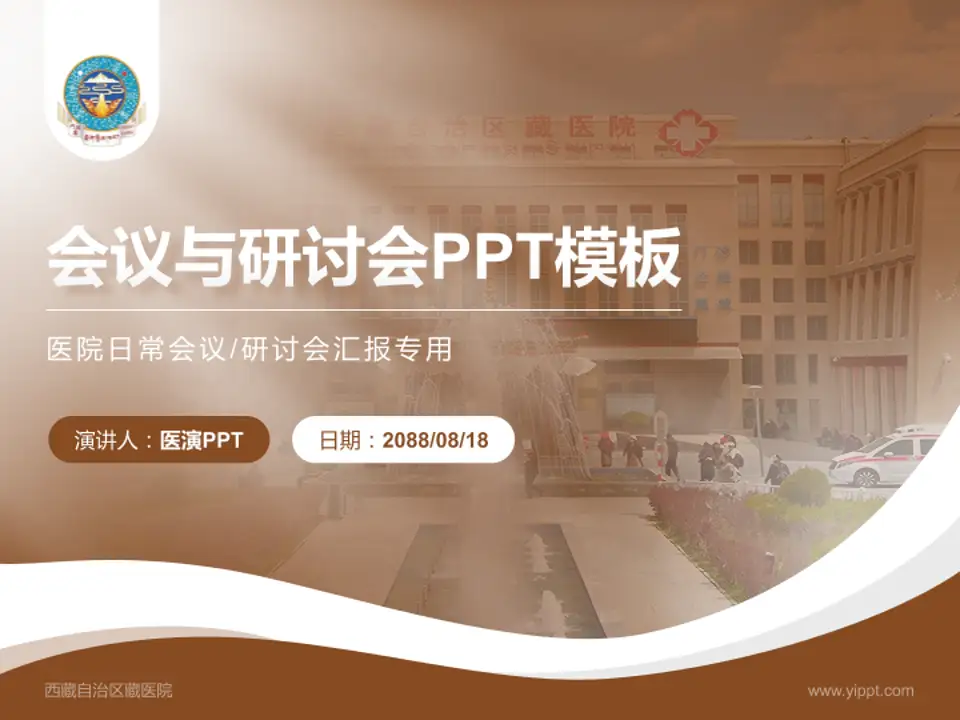 西藏自治区藏医院会议与研讨会PPT模板4:3格式PPT封面效果预览图