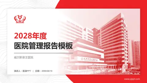 威尔斯亲王医院医院管理报告PPT模板