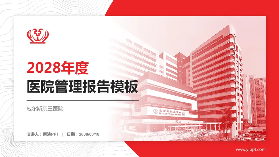 威尔斯亲王医院医院管理报告PPT模板16:9格式PPT封面效果预览图