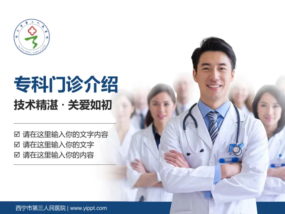 西宁市第三人民医院科室介绍与推广PPT模板4:3格式PPT封面效果预览图