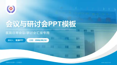 西藏自治区第一人民医院会议与研讨会PPT模板