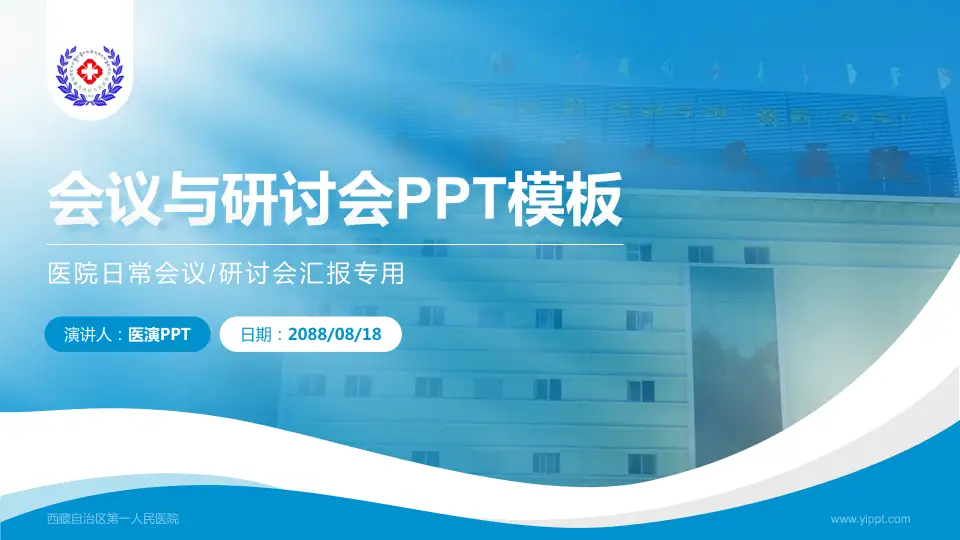 西藏自治区第一人民医院会议与研讨会PPT模板16:9格式PPT封面效果预览图