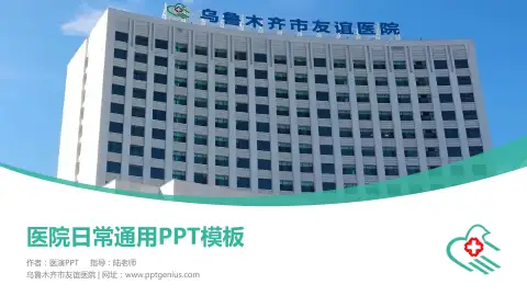 乌鲁木齐市友谊医院医院简介/日常通用PPT模板