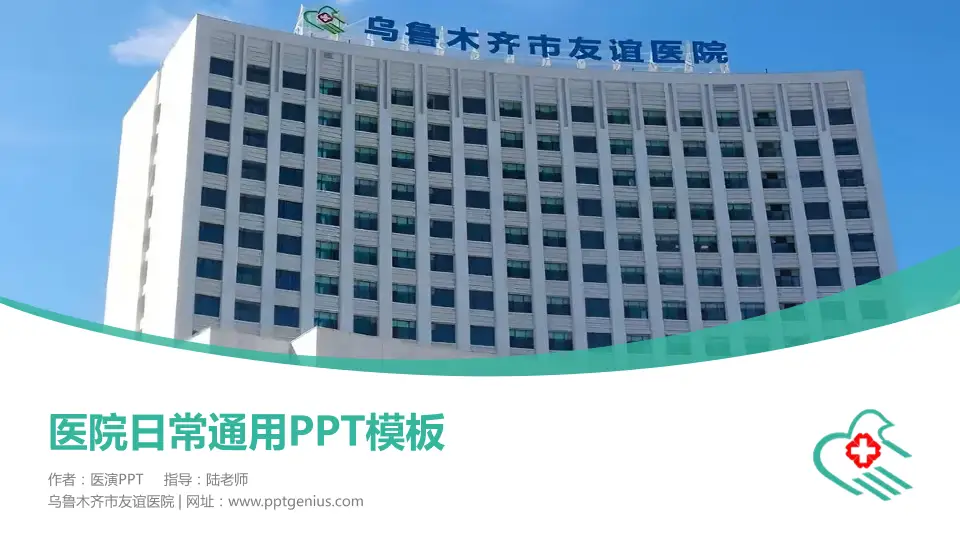 乌鲁木齐市友谊医院医院简介/日常通用PPT模板16:9格式PPT封面效果预览图