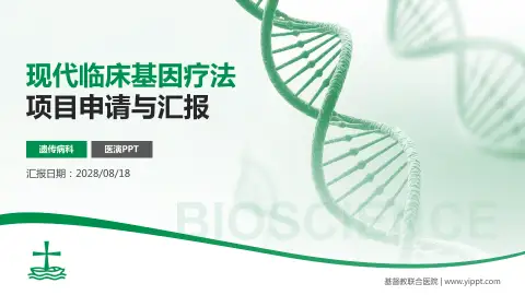 基督教联合医院项目申请与汇报PPT模板